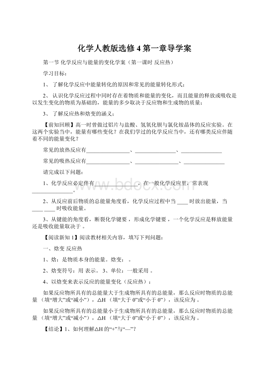 化学人教版选修4第一章导学案.docx_第1页