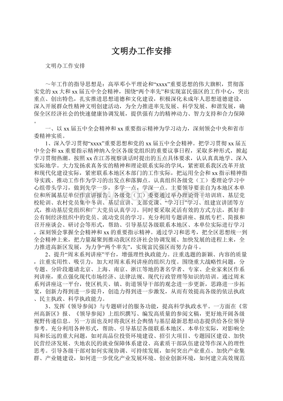 文明办工作安排Word格式文档下载.docx