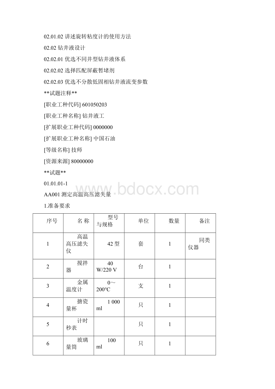 钻井液工技师文档格式.docx_第2页