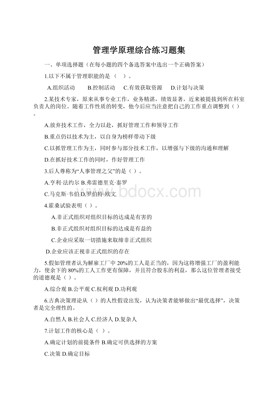 管理学原理综合练习题集.docx