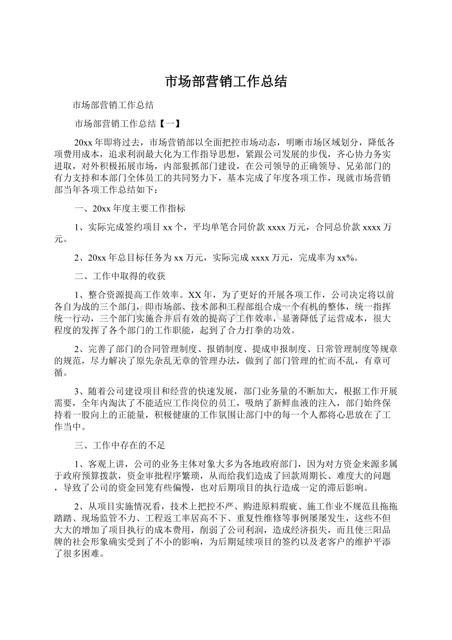 市场部营销工作总结Word文件下载.docx