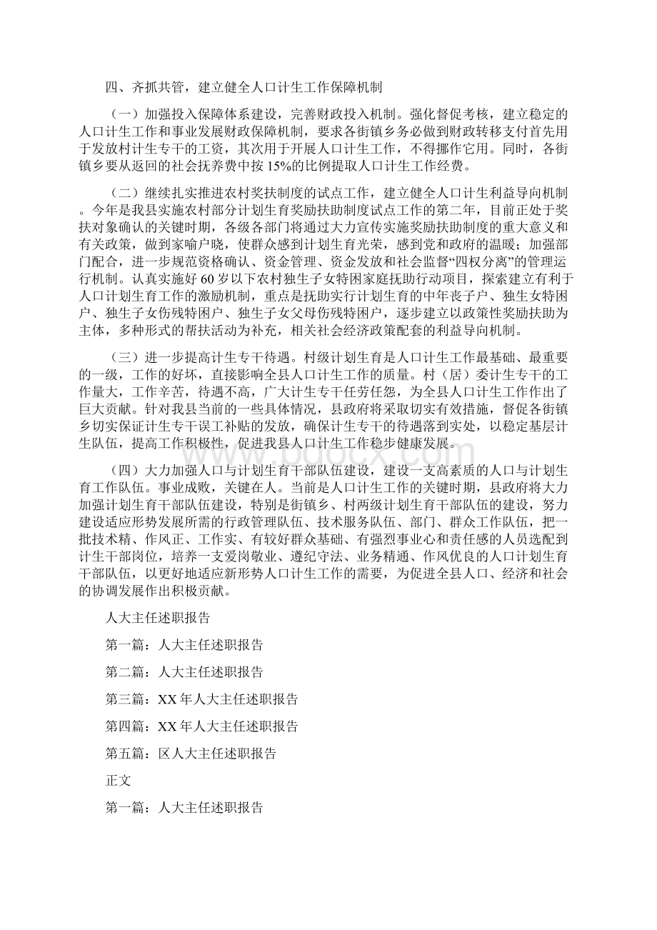 人口计生工作审议意见报告与人大主任述职报告汇编Word文件下载.docx_第3页