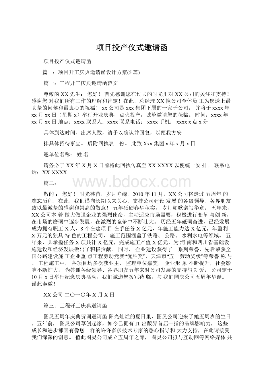 项目投产仪式邀请函Word文档下载推荐.docx