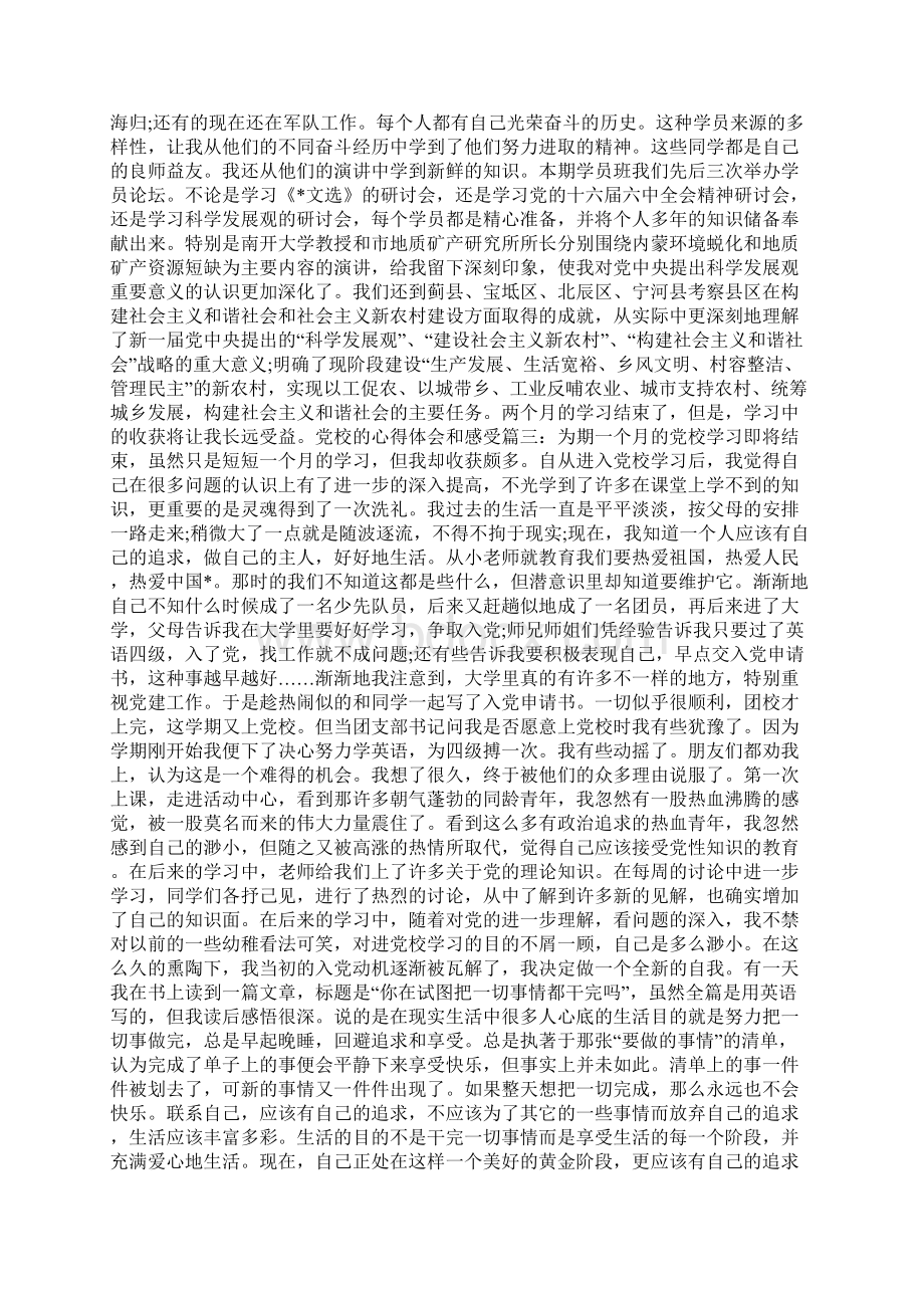 党校的心得体会和感受.docx_第3页