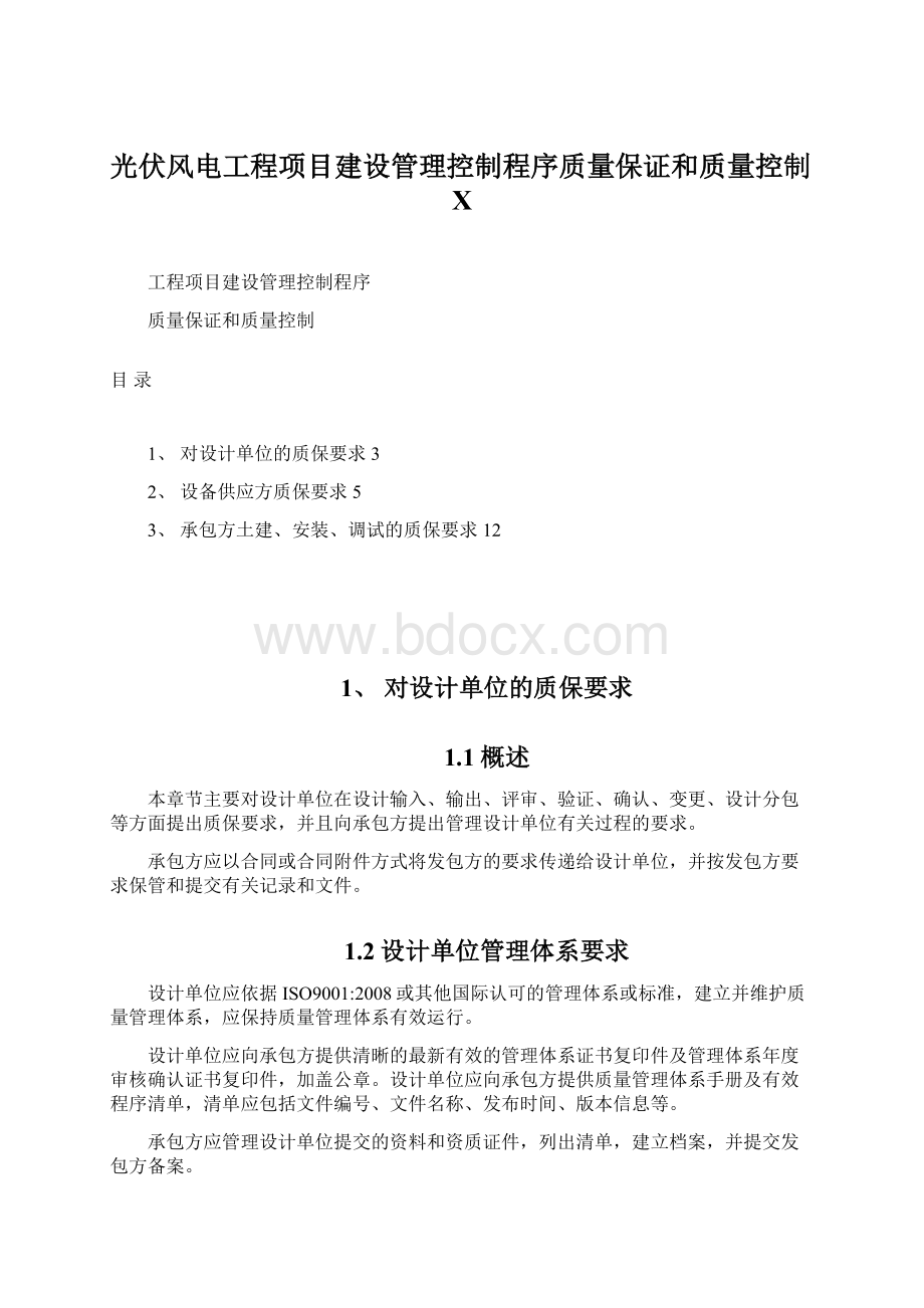 光伏风电工程项目建设管理控制程序质量保证和质量控制X.docx