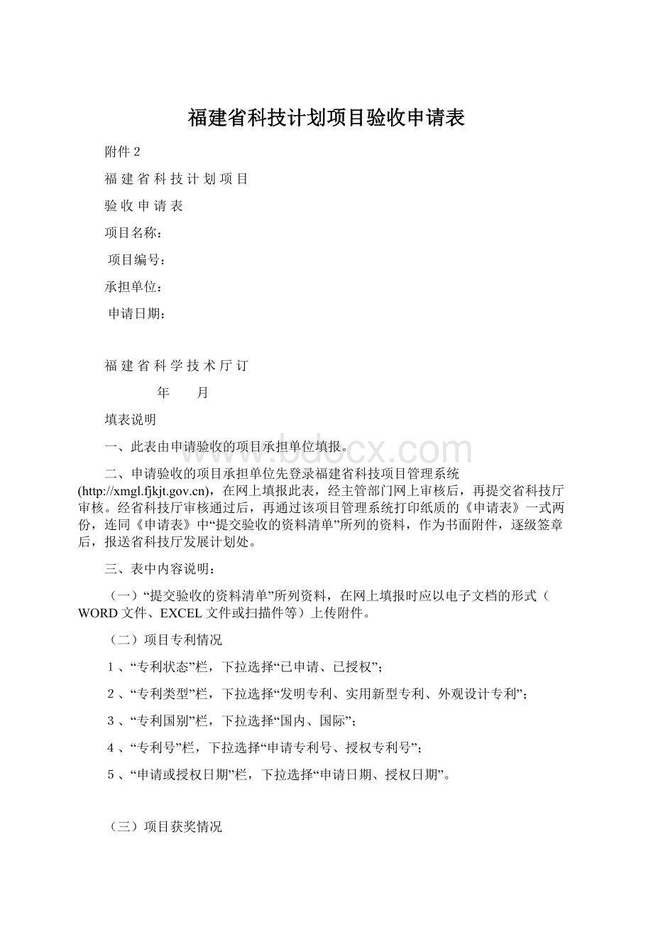 福建省科技计划项目验收申请表.docx