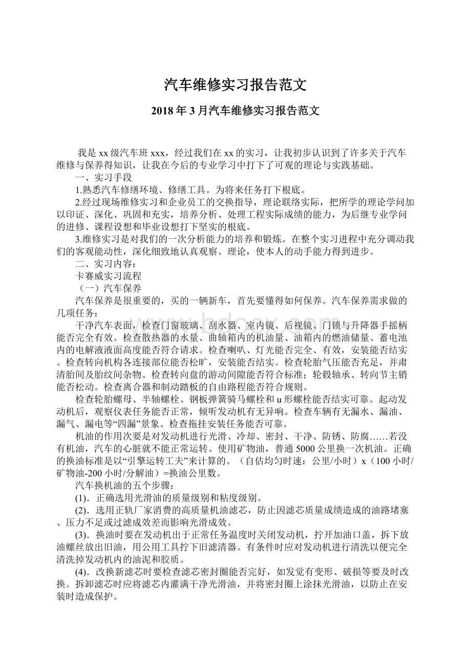 汽车维修实习报告范文文档格式.docx