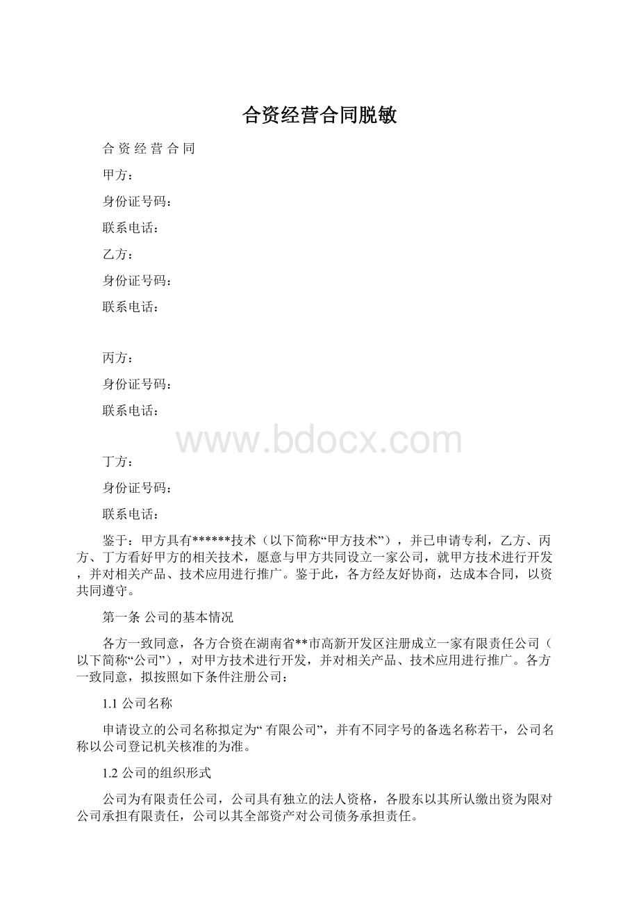 合资经营合同脱敏.docx