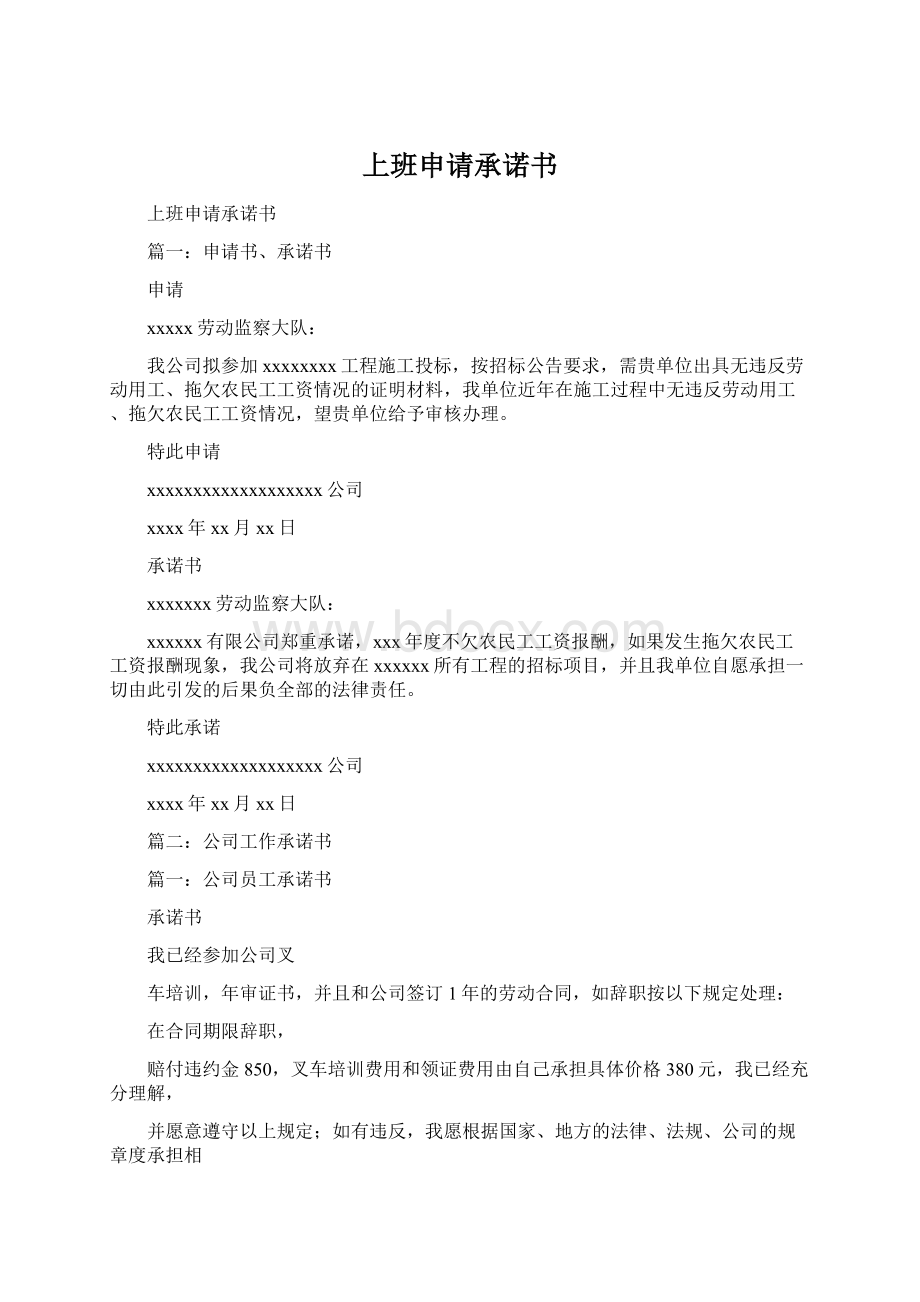 上班申请承诺书Word格式文档下载.docx