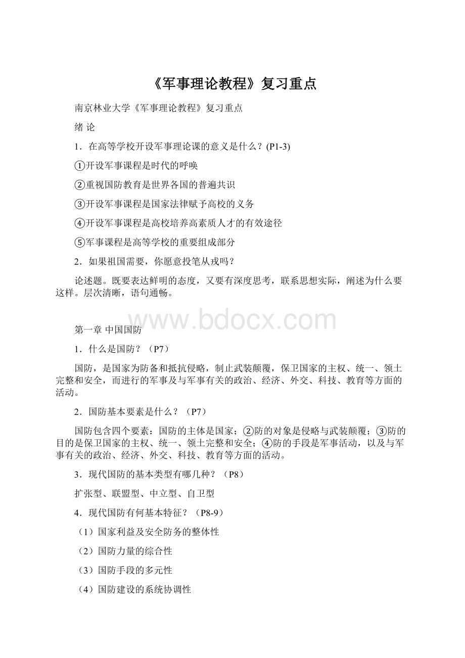 《军事理论教程》复习重点.docx_第1页