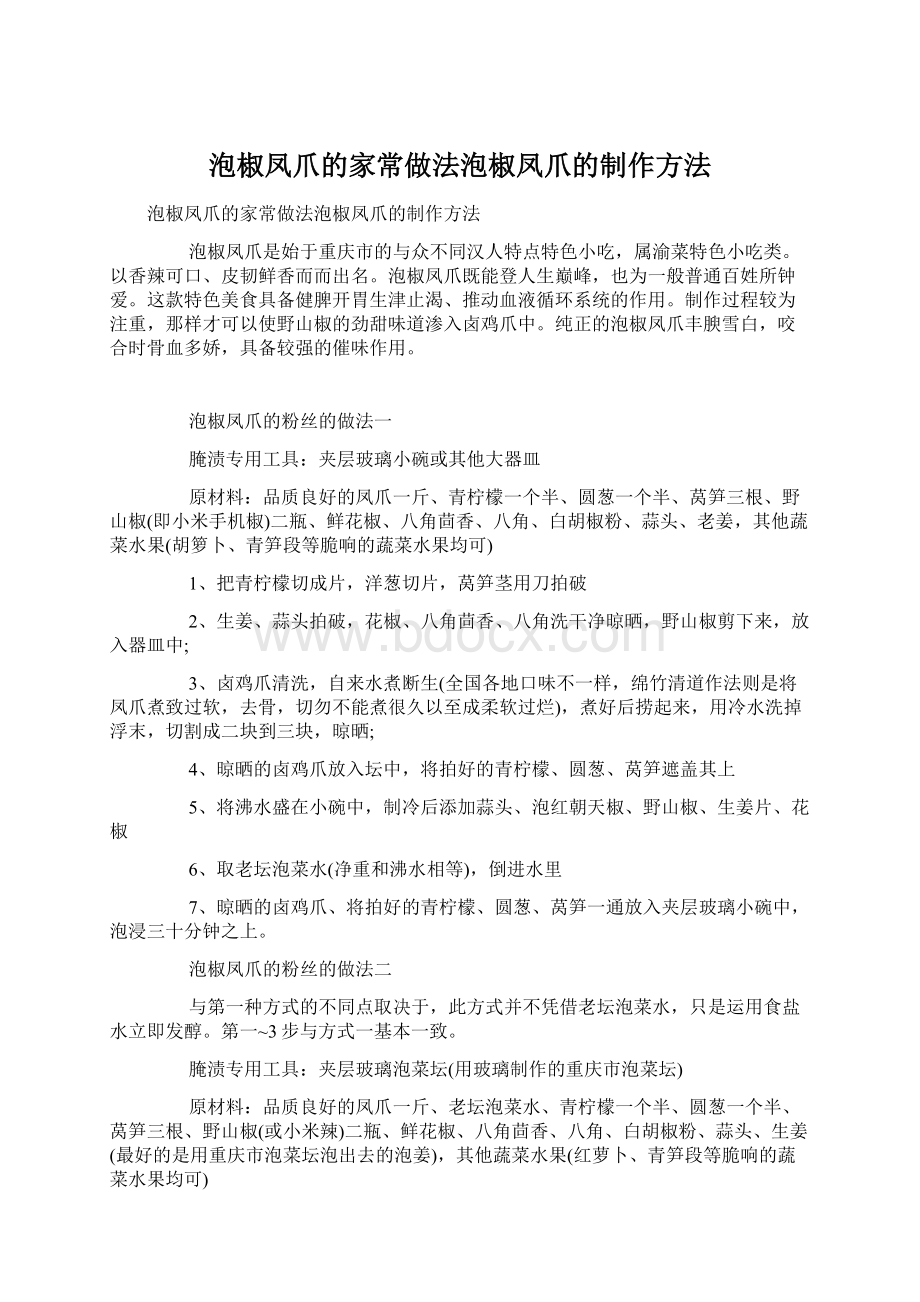 泡椒凤爪的家常做法泡椒凤爪的制作方法.docx_第1页