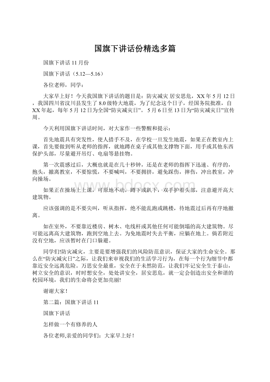 国旗下讲话份精选多篇.docx