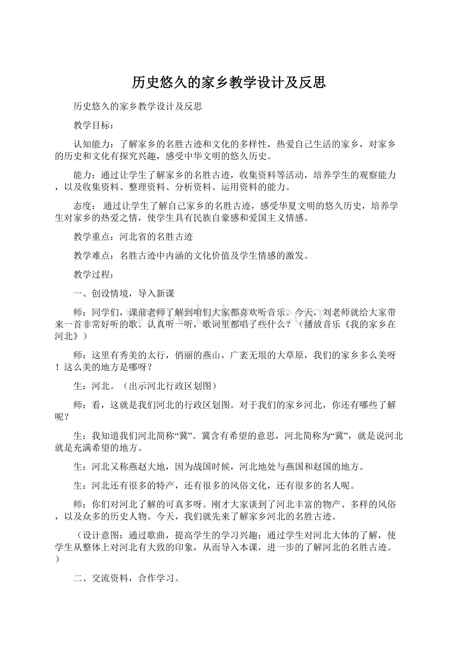 历史悠久的家乡教学设计及反思.docx_第1页