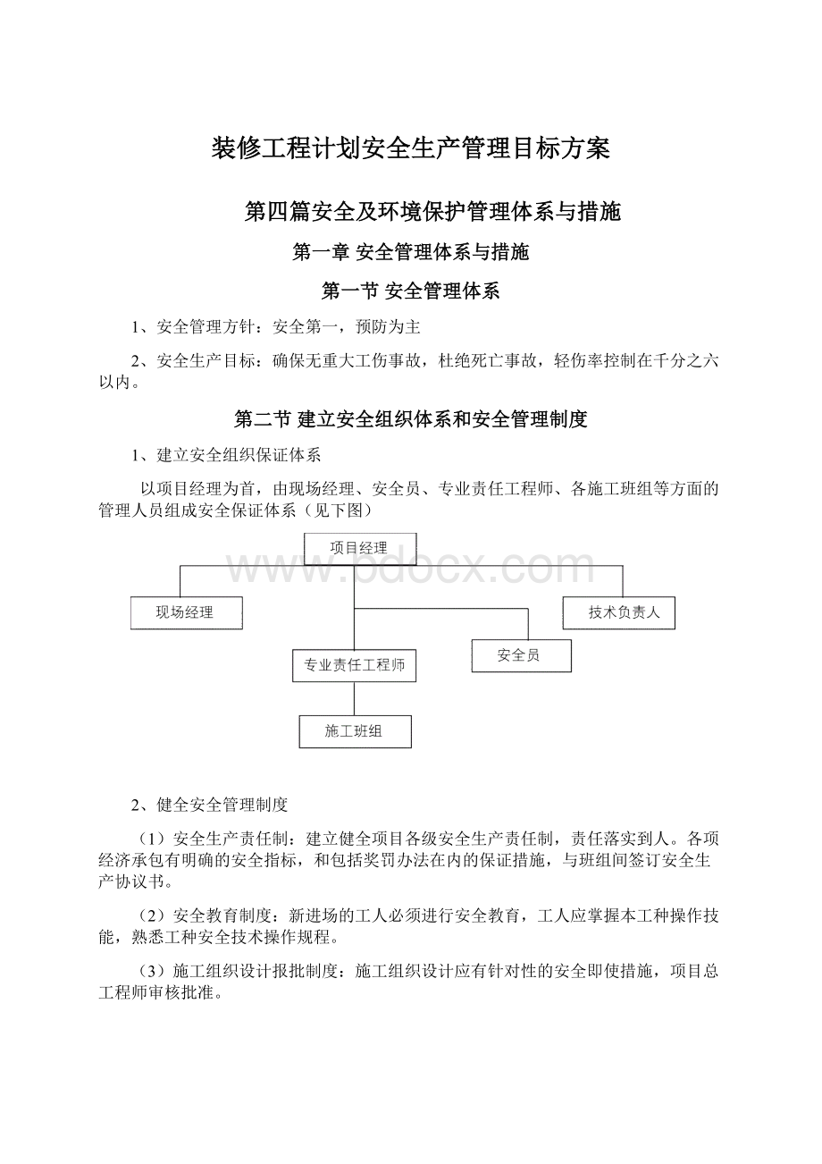 装修工程计划安全生产管理目标方案.docx