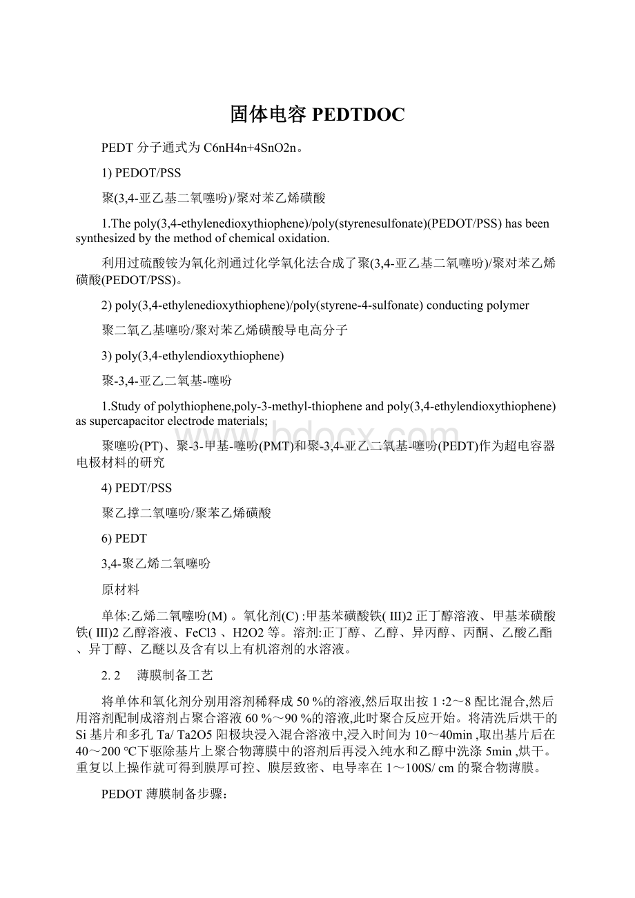 固体电容PEDTDOCWord格式文档下载.docx_第1页