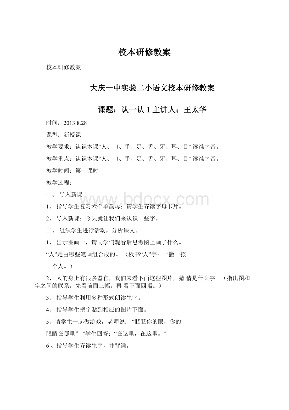 校本研修教案Word文档下载推荐.docx