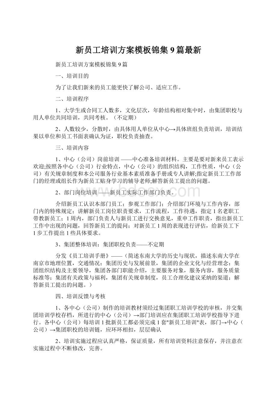 新员工培训方案模板锦集9篇最新.docx_第1页