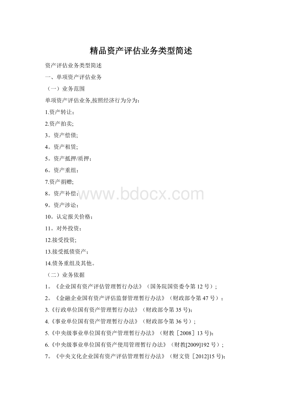 精品资产评估业务类型简述.docx_第1页