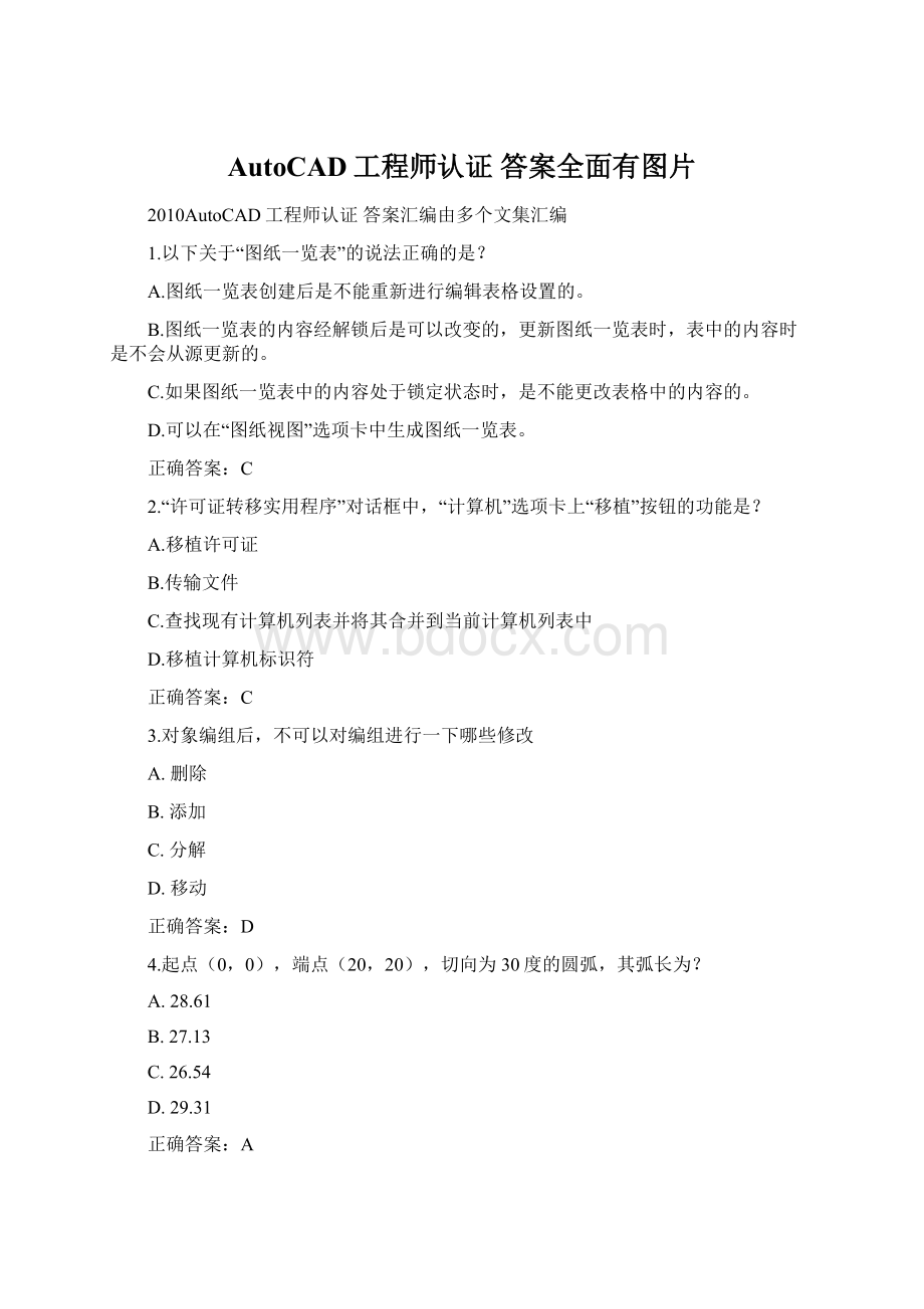 AutoCAD工程师认证 答案全面有图片.docx_第1页