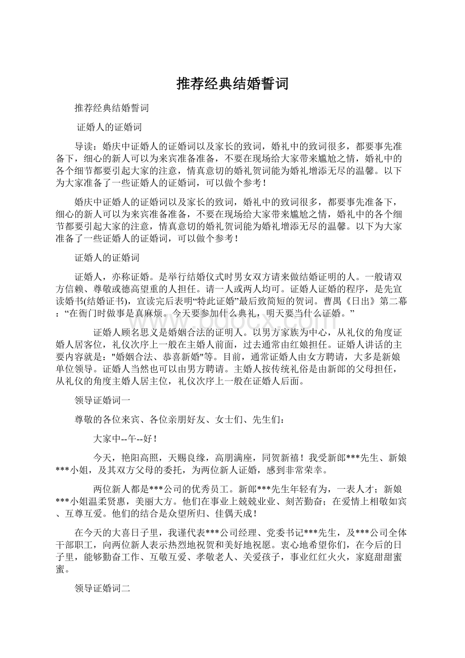 推荐经典结婚誓词Word文件下载.docx