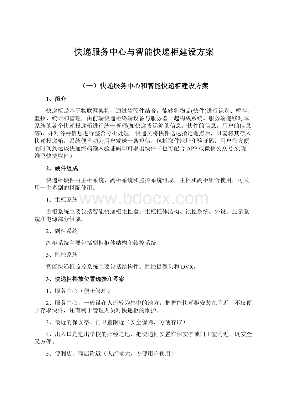 快递服务中心与智能快递柜建设方案文档格式.docx_第1页