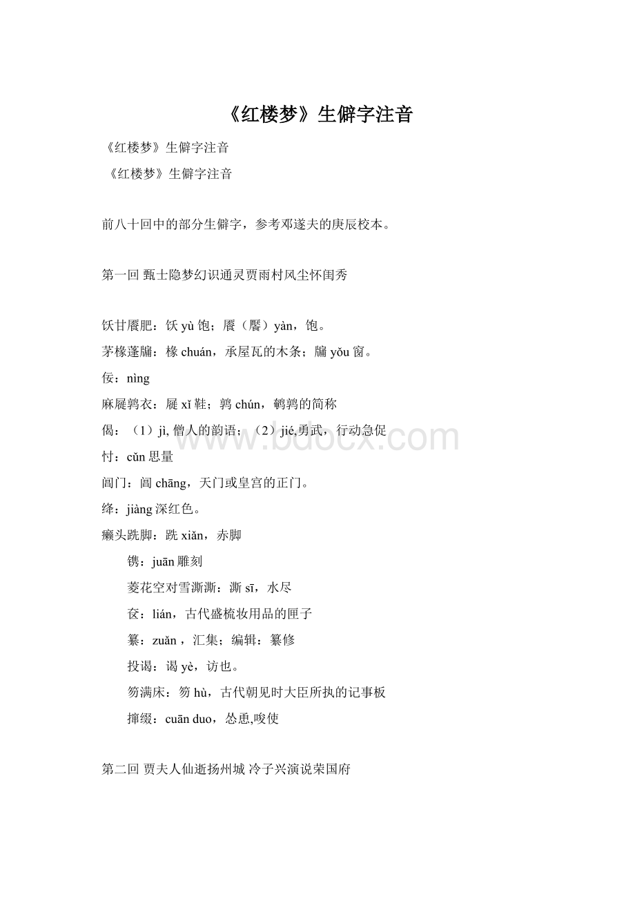 《红楼梦》生僻字注音Word格式.docx_第1页