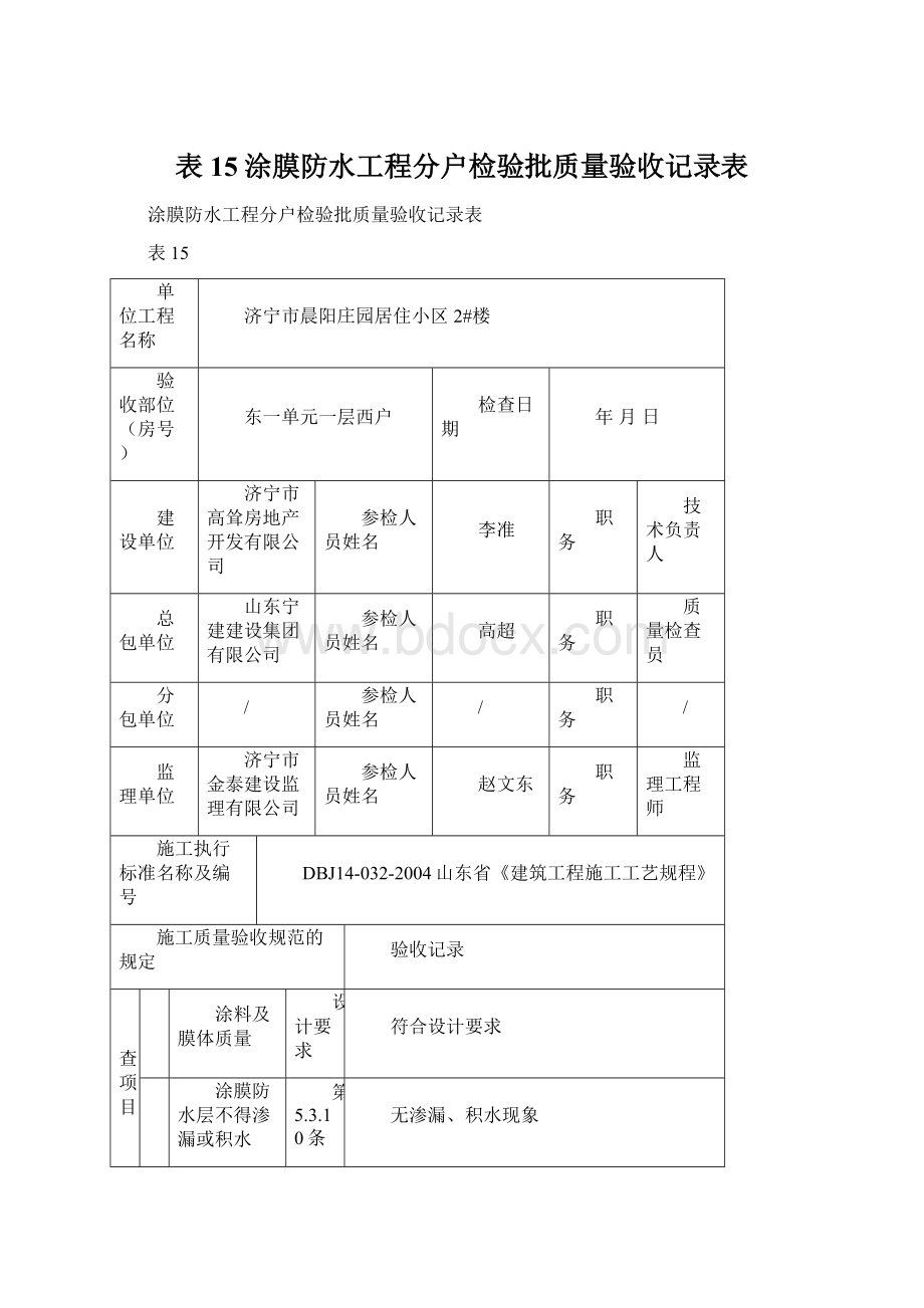 表15涂膜防水工程分户检验批质量验收记录表.docx