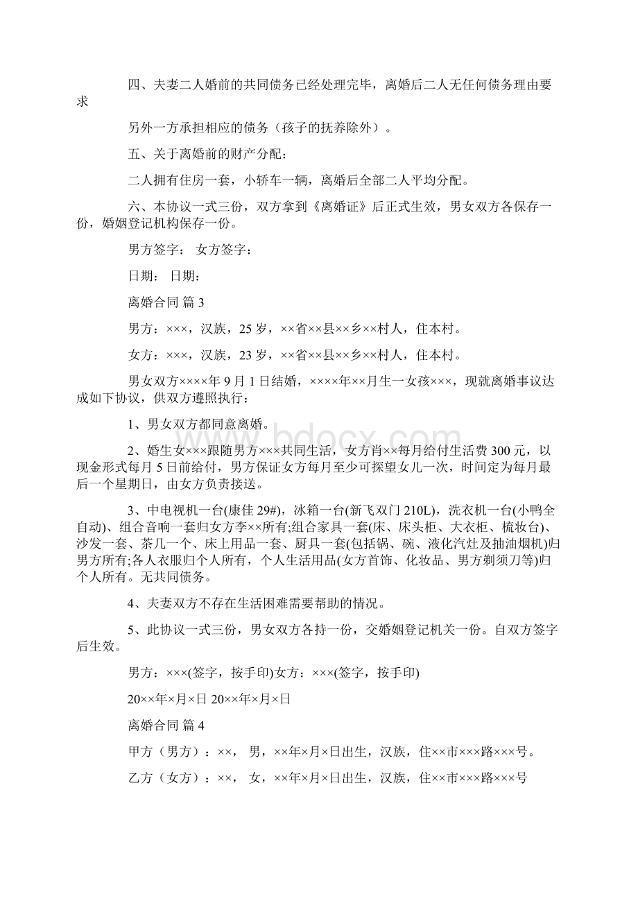 离婚合同7篇共12页Word格式.docx_第3页