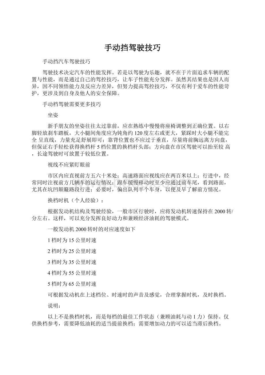 手动挡驾驶技巧Word格式文档下载.docx