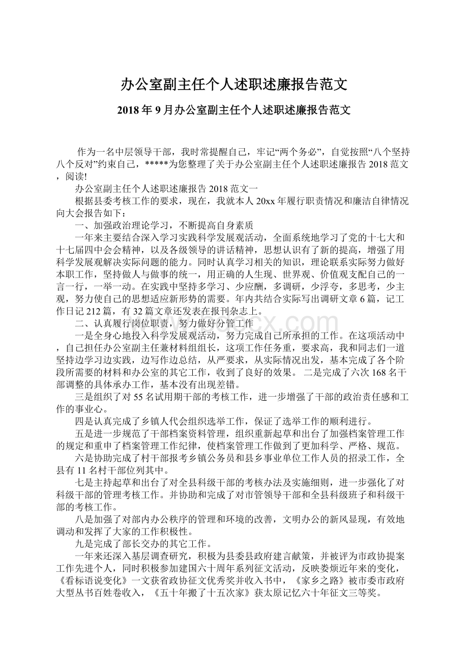 办公室副主任个人述职述廉报告范文Word文档格式.docx