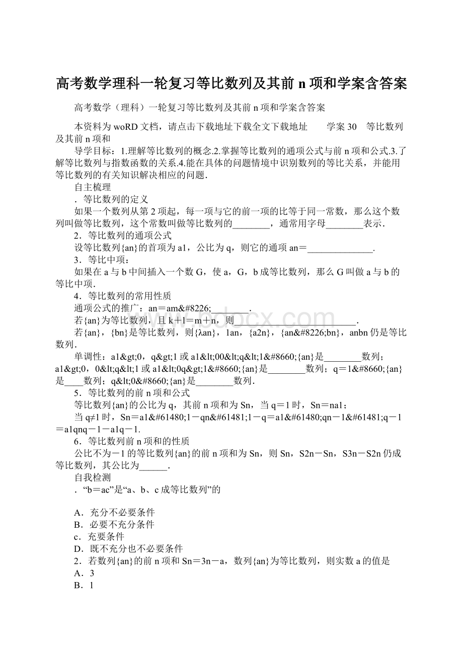 高考数学理科一轮复习等比数列及其前n项和学案含答案Word文件下载.docx