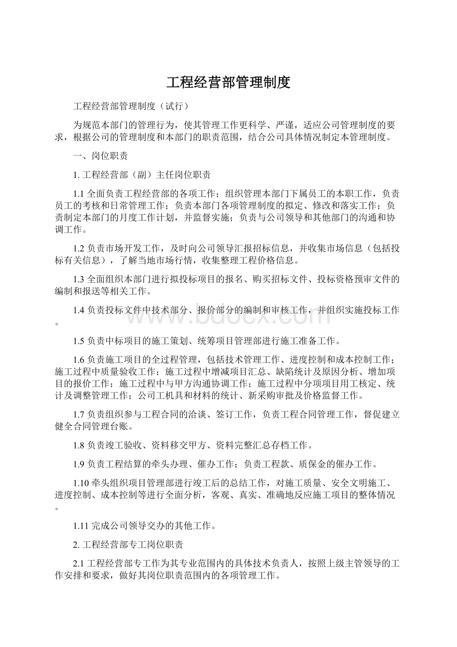 工程经营部管理制度Word文档格式.docx_第1页