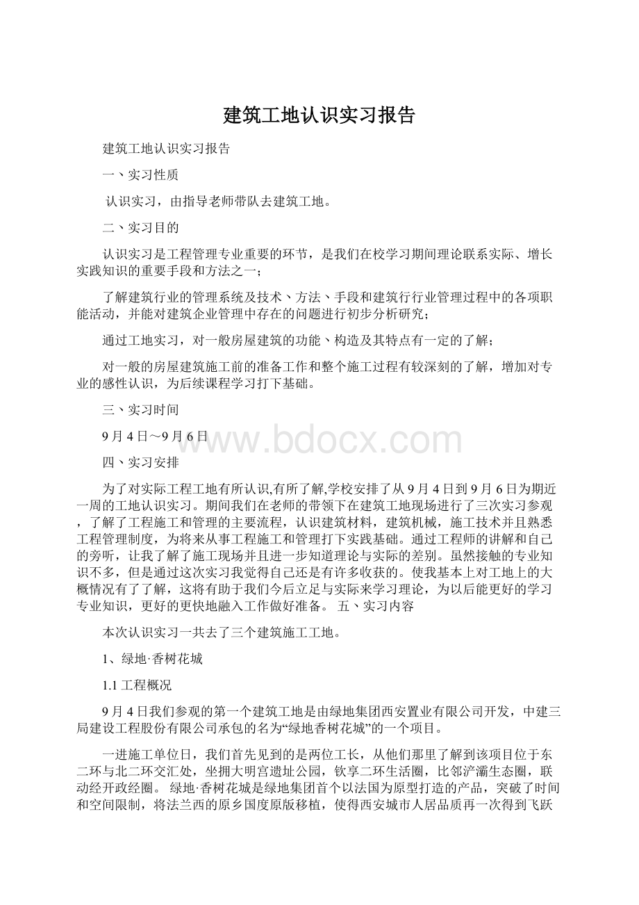 建筑工地认识实习报告Word格式.docx