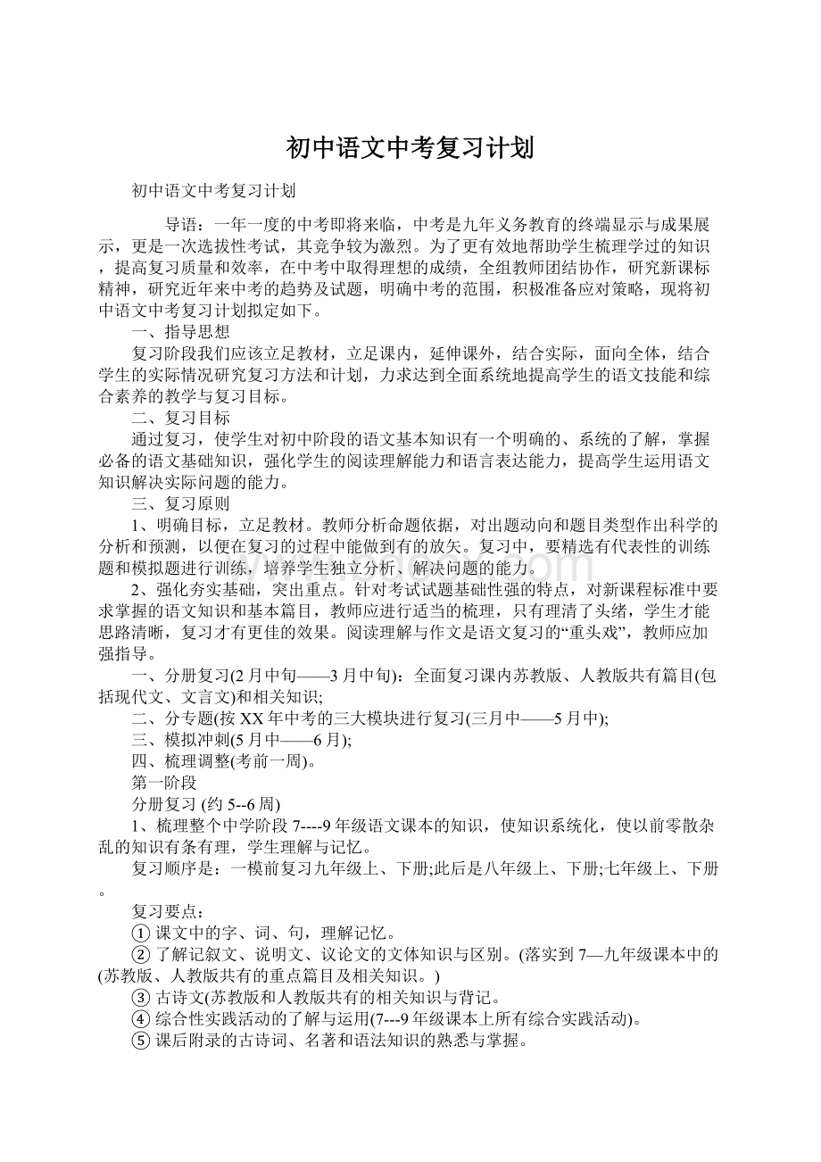 初中语文中考复习计划.docx_第1页