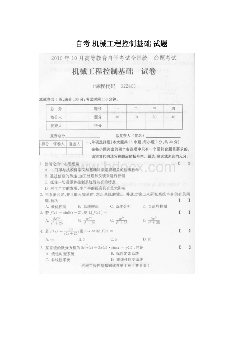 自考 机械工程控制基础试题Word格式文档下载.docx_第1页