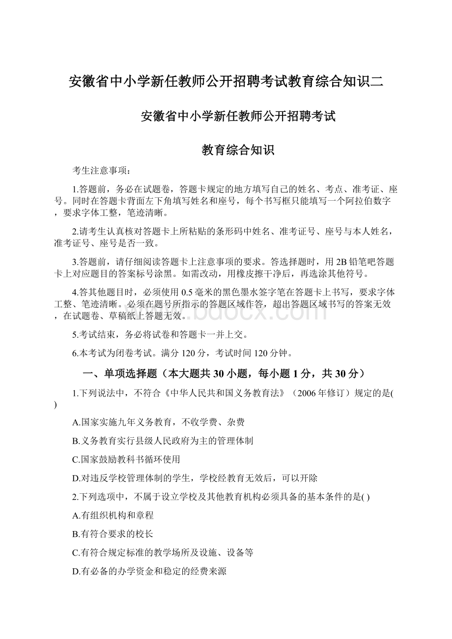 安徽省中小学新任教师公开招聘考试教育综合知识二.docx_第1页