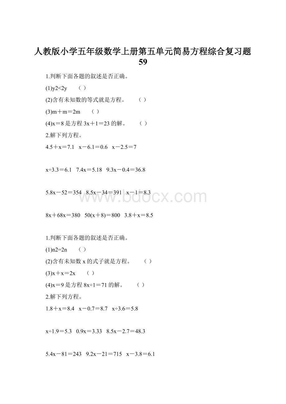 人教版小学五年级数学上册第五单元简易方程综合复习题59Word格式.docx