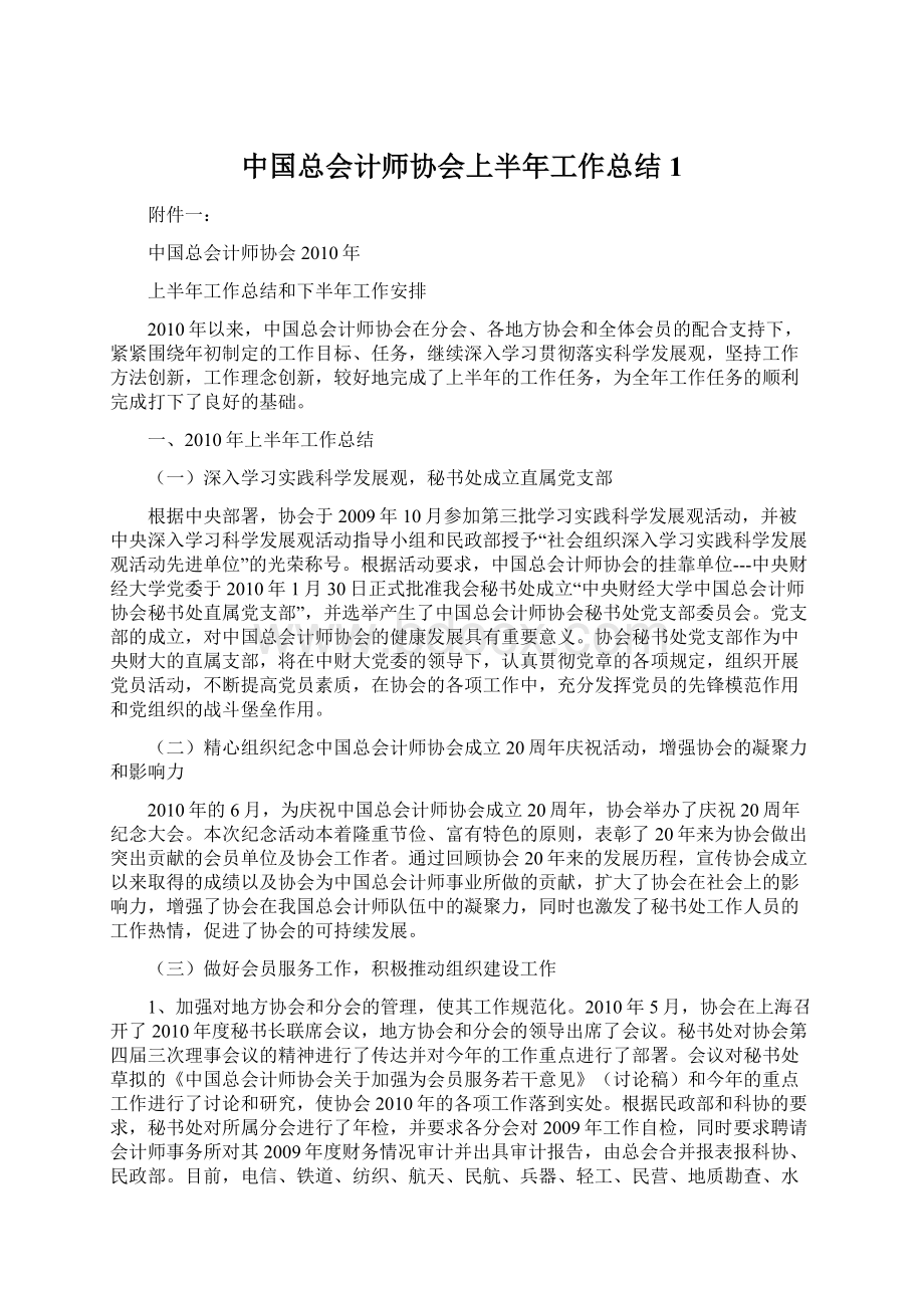 中国总会计师协会上半年工作总结1.docx