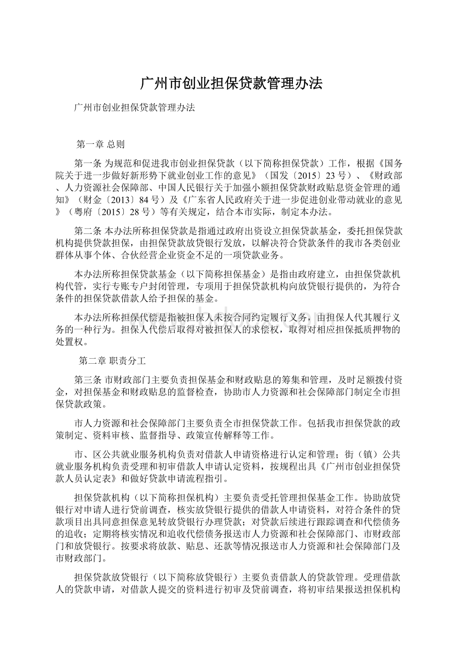 广州市创业担保贷款管理办法.docx_第1页