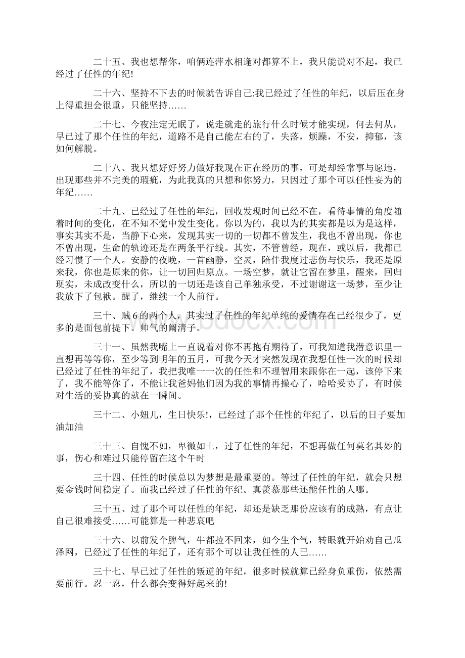 最新过了任性的年纪的句子3篇文档格式.docx_第3页