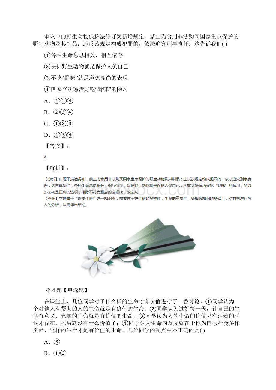 学年度粤教版政治思品七年级下册练习题九十一.docx_第3页