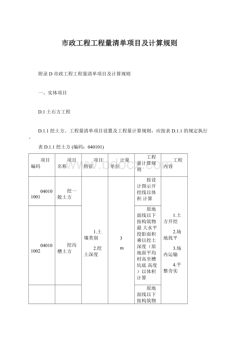 市政工程工程量清单项目及计算规则.docx_第1页