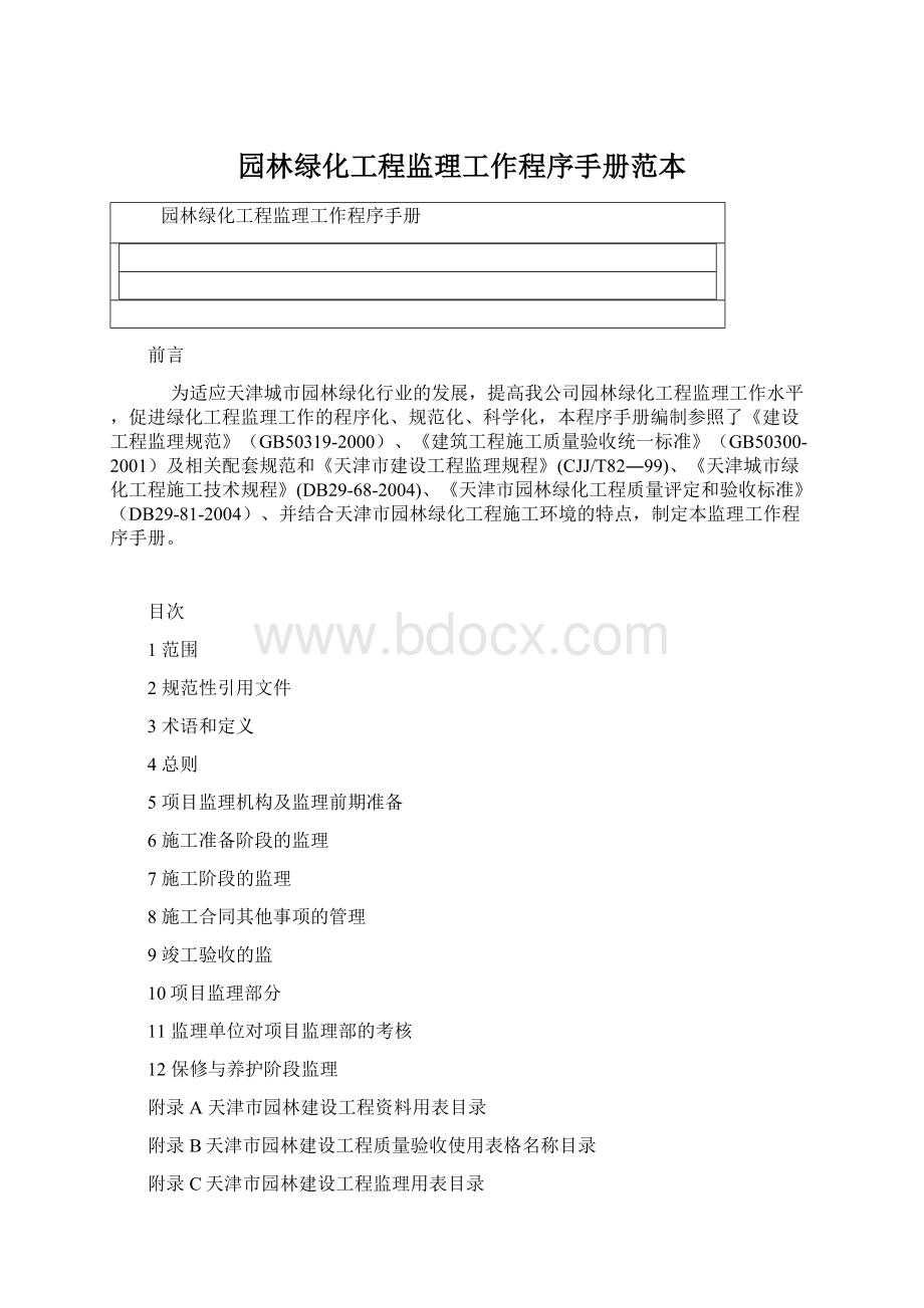 园林绿化工程监理工作程序手册范本.docx