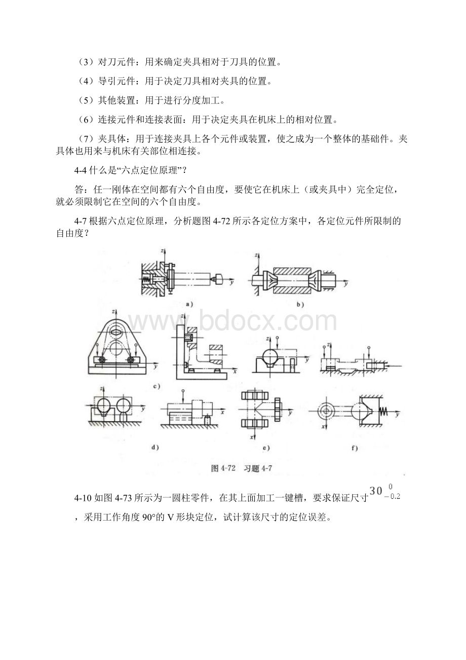 机械制造技术基础课后部分习题与答案文档格式.docx_第3页