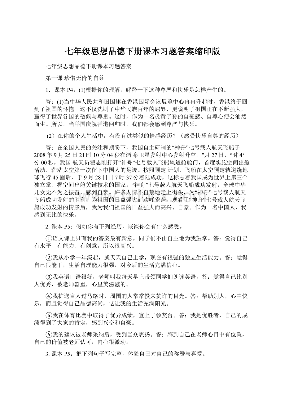 七年级思想品德下册课本习题答案缩印版.docx