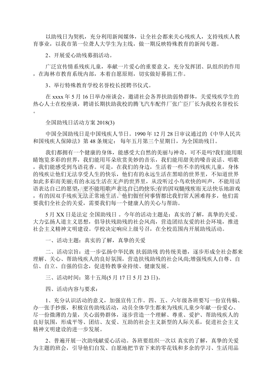 全国助残日活动策划方案Word下载.docx_第2页