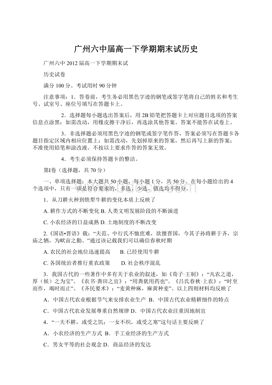 广州六中届高一下学期期末试历史.docx_第1页