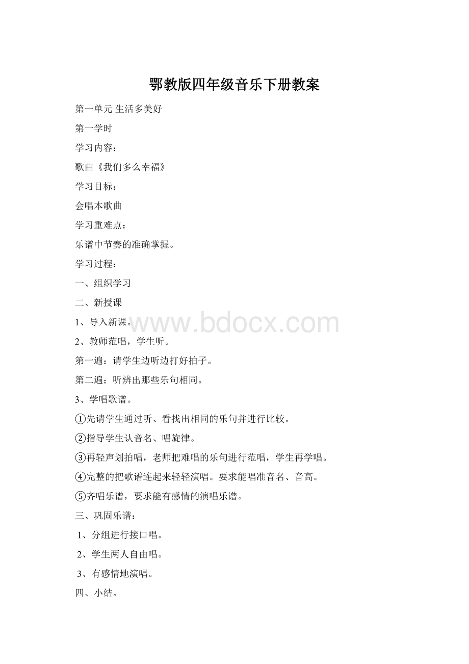 鄂教版四年级音乐下册教案.docx_第1页