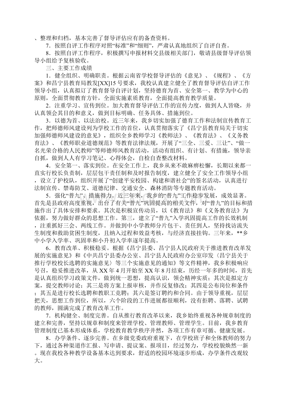 XX年乡镇教育督导评估工作自查报告文档格式.docx_第2页