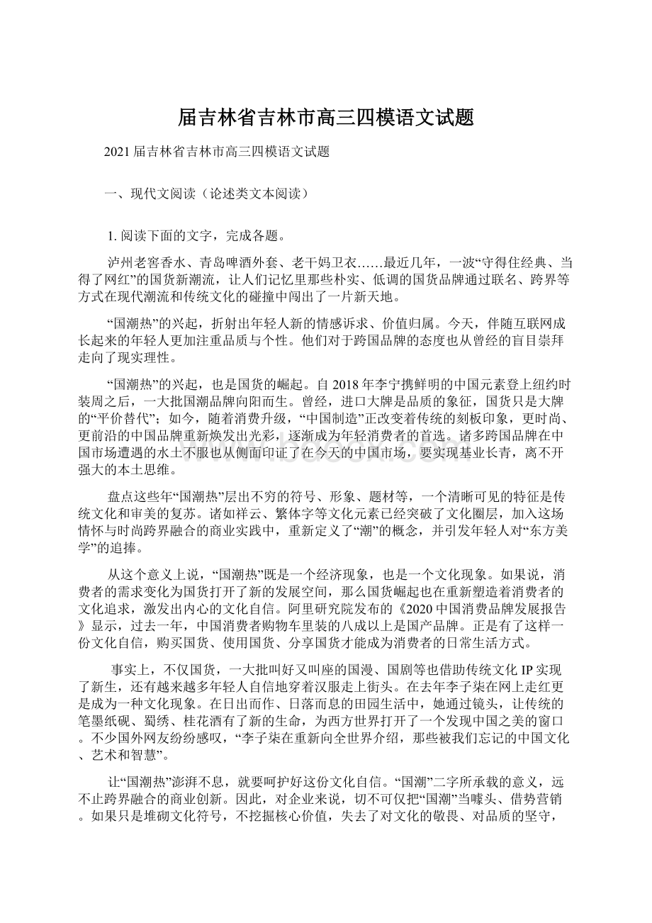 届吉林省吉林市高三四模语文试题Word格式文档下载.docx